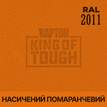 Пігмент для фарбування покриття RAPTOR™ Насичений помаранчевий (RAL 2011)