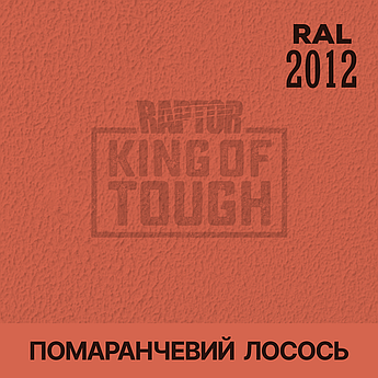 Пігмент для фарбування покриття RAPTOR™ Лососево-оранжевий (RAL 2012)