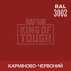 Пігмент для фарбування покриття RAPTOR™ Кармінно-червоний (RAL 3002)