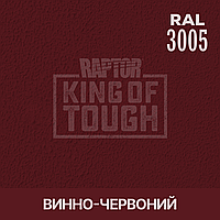 Пигмент для колеровки покрытия RAPTOR Винно-красный (RAL 3005)
