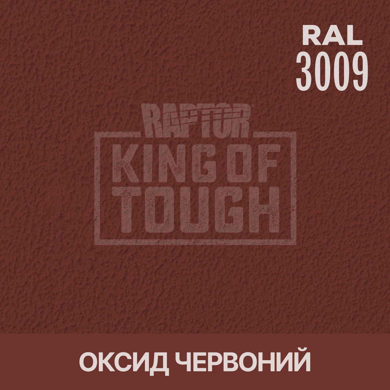 Пігмент для фарбування покриття RAPTOR™ Оксид червоний (RAL 3009)