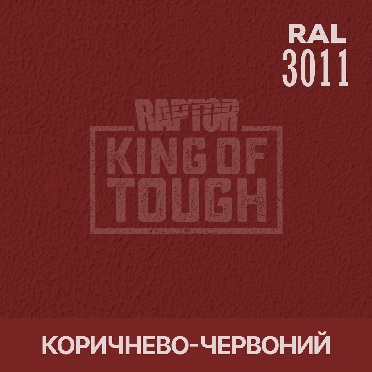 Пігмент для фарбування покриття RAPTOR™ Коричнево-червоний (RAL 3011)