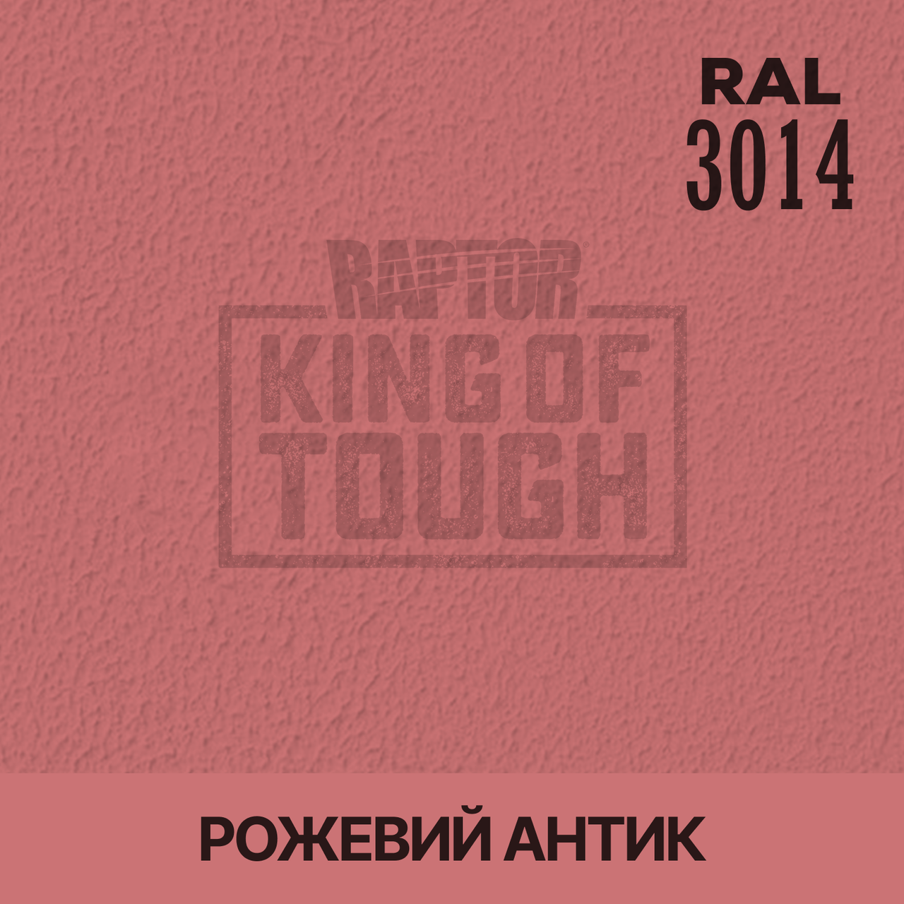 Пігмент для фарбування покриття RAPTOR™ Рожевий антик (RAL 3014), фото 1