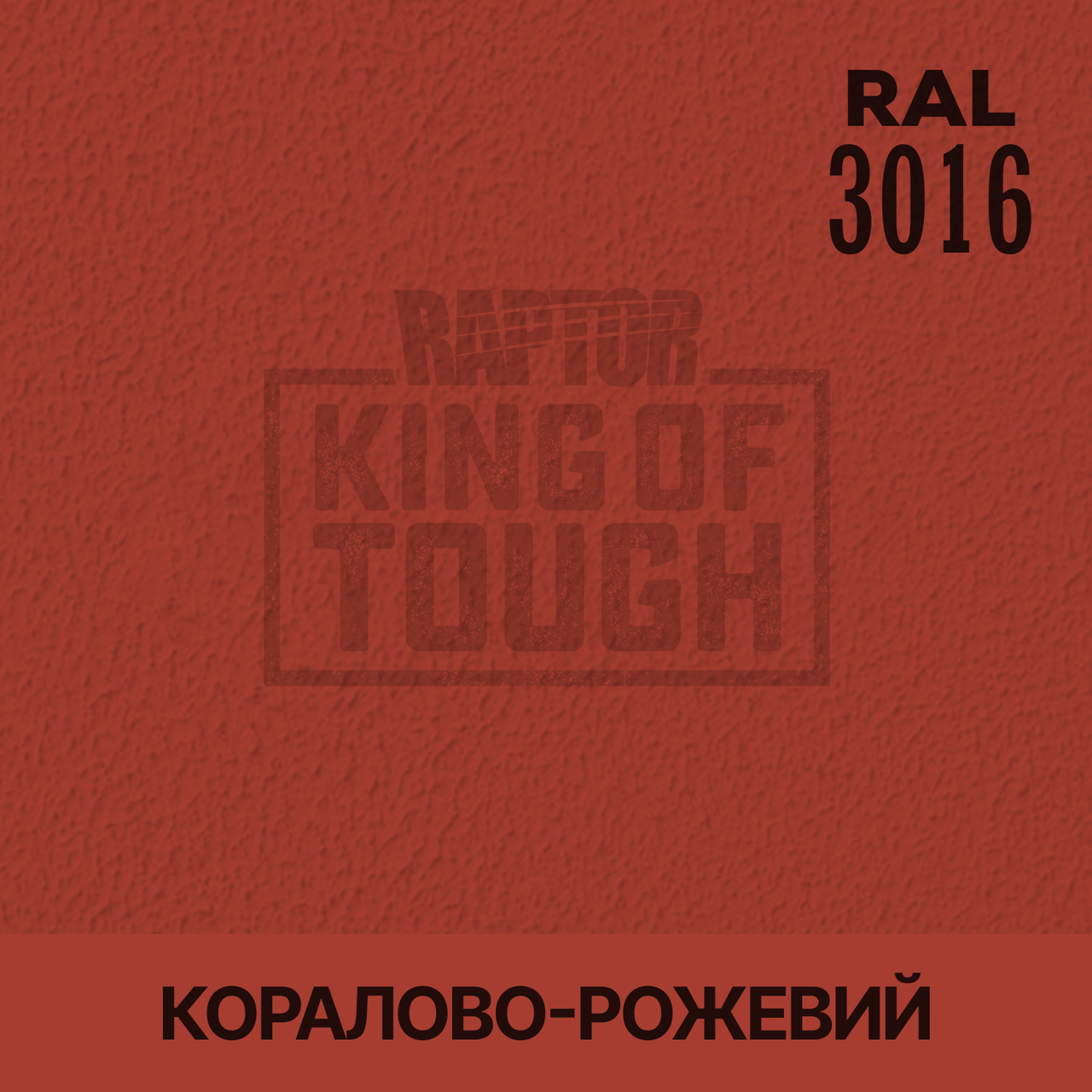 Пігмент для фарбування покриття RAPTOR™ Коралово-рожевий (RAL 3016)