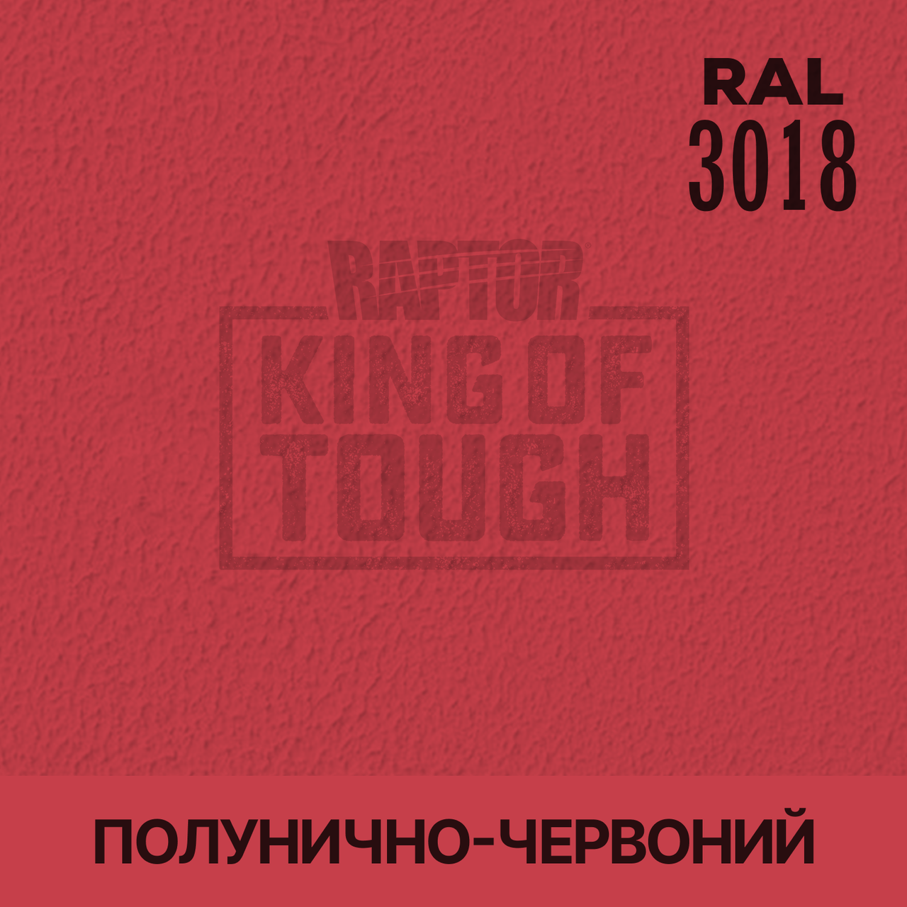 Пігмент для фарбування покриття RAPTOR™ Полунично-червоний (RAL 3018)