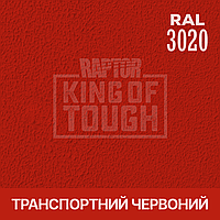 Пигмент для колеровки покрытия RAPTOR Транспортный красный (RAL 3020)