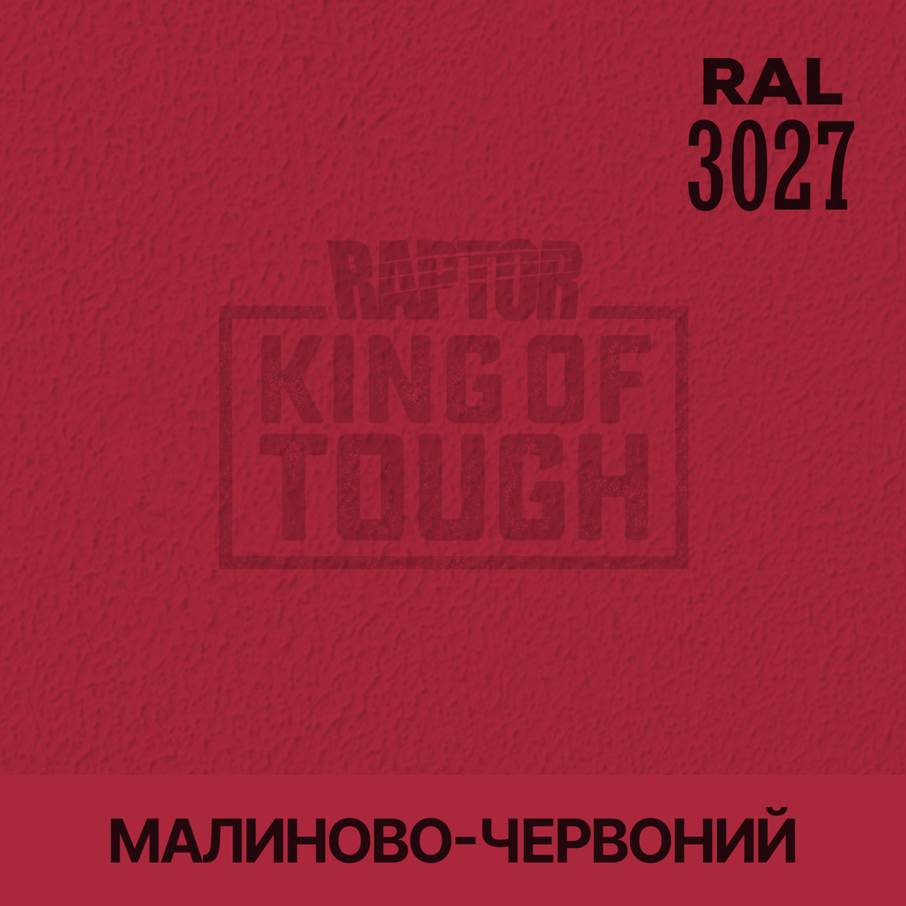 Пігмент для фарбування покриття RAPTOR™ Малиново-червоний (RAL 3027)
