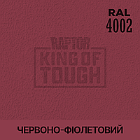 Пигмент для колеровки покрытия RAPTOR Красно-фиолетовый (RAL 4002)