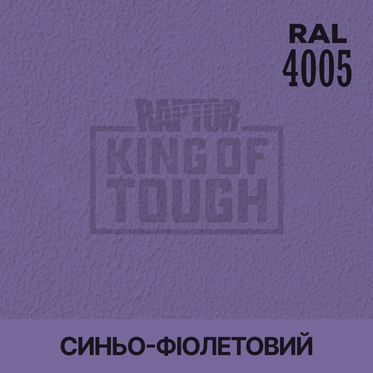 Пігмент для фарбування покриття RAPTOR™ Синьо-фіолетовий (RAL 4005)