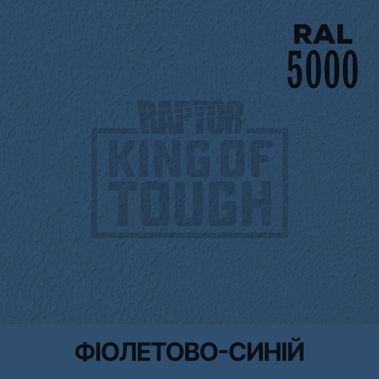 Пігмент для фарбування покриття RAPTOR™ Фіолетово-синій (RAL 5000)