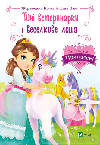 Юні ветеринарки і веселкове лоша