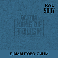 Пигмент для колеровки покрытия RAPTOR Бриллиантово-синий (RAL 5007)