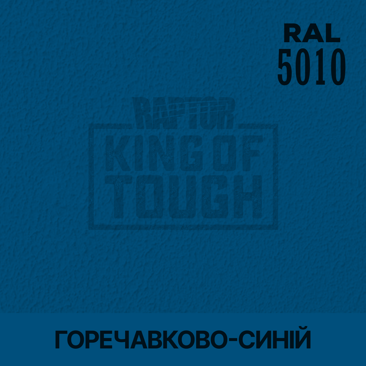 Пігмент для фарбування покриття RAPTOR™ Горечавково-синій (RAL 5010)