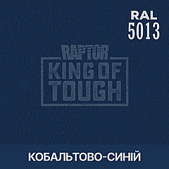 Пігмент для фарбування покриття RAPTOR™ Кобальтово-синій (RAL 5013)