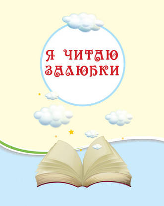 Хрестоматія. Читаємо на канікулах. 1 клас. НУШ, фото 6