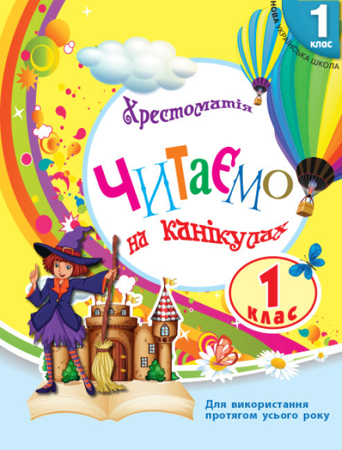 Хрестоматія. Читаємо на канікулах. 1 клас. НУШ