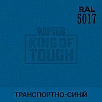 Пигмент для колеровки покрытия RAPTOR Транспортно-синий (RAL 5017)