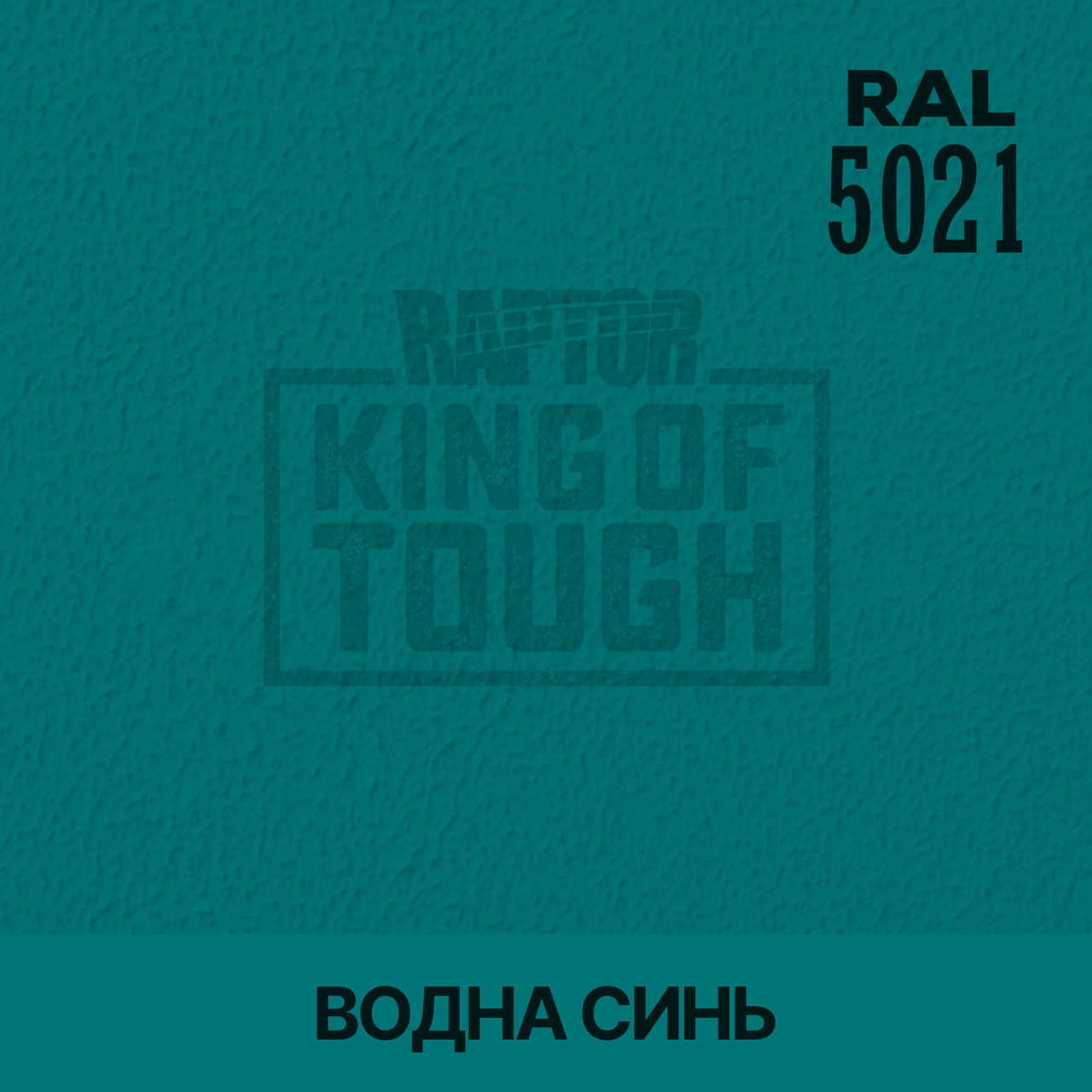 Пігмент для фарбування покриття RAPTOR™ Водна синь (RAL 5021)
