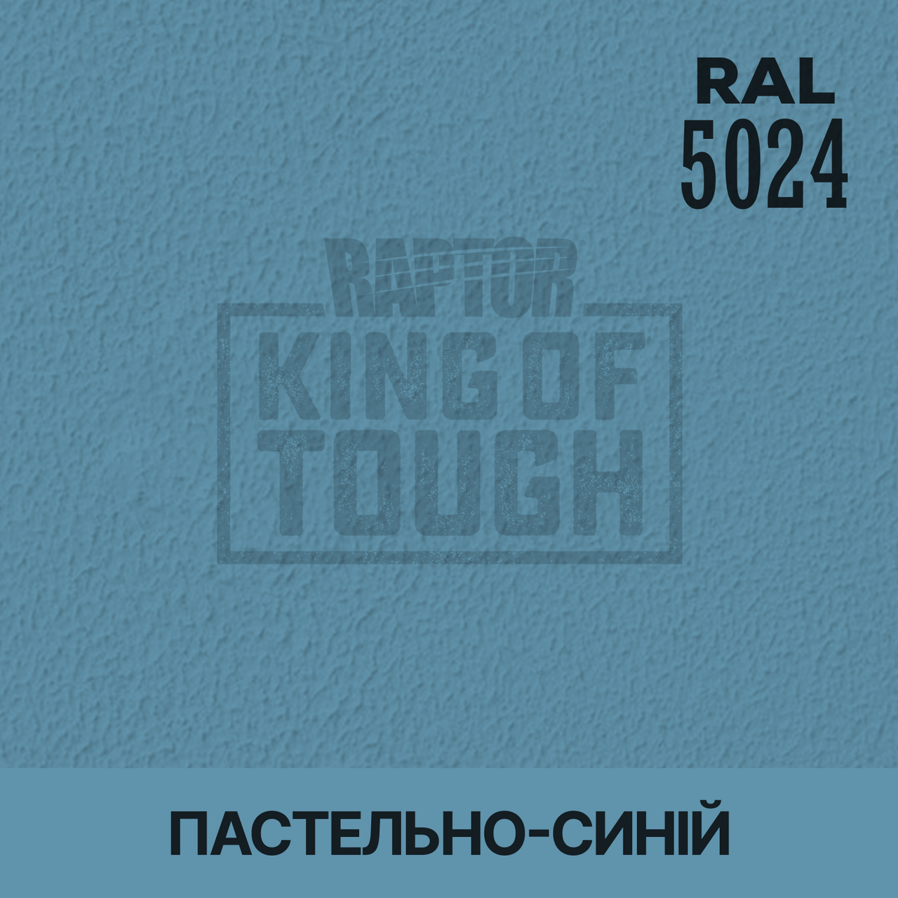 Пігмент для фарбування покриття RAPTOR™ Пастельно-синій (RAL 5024)