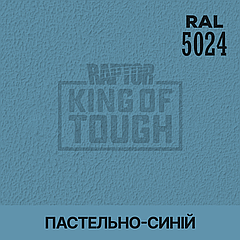 Пігмент для фарбування покриття RAPTOR™ Пастельно-синій (RAL 5024)