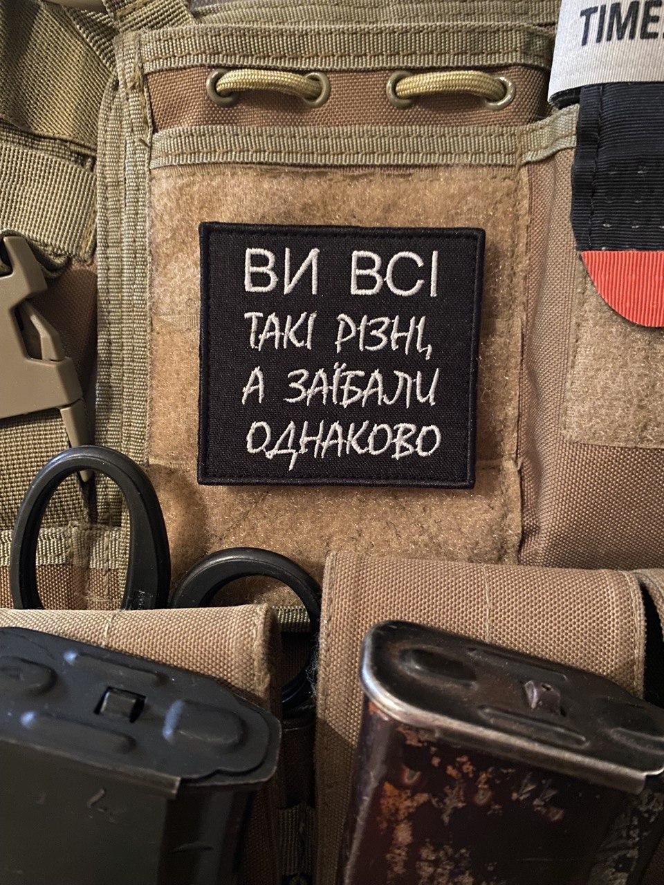 Шеврон “Ви всі такі різні” ч/б, фото 1