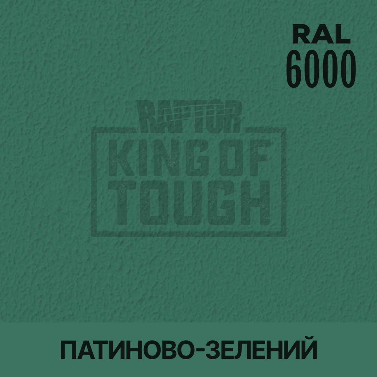 Пігмент для фарбування покриття RAPTOR™ Патиново-зелений (RAL 6000)