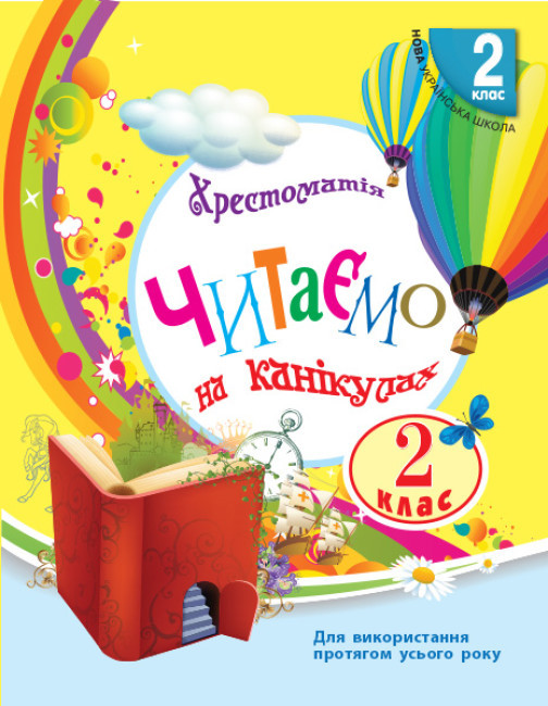 Хрестоматія. Читаємо на канікулах. 2 клас. НУШ