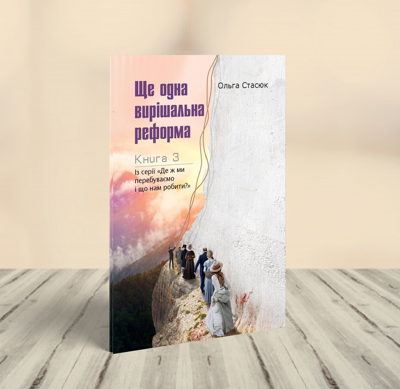 Ще одна вирішальна реформа – Ольга Стасюк (українська мова)