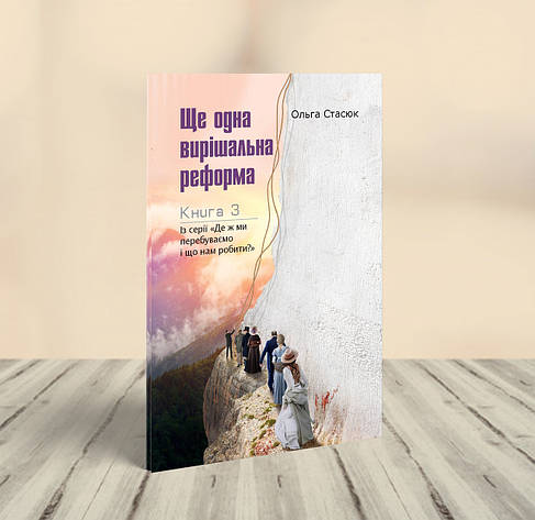Ще одна вирішальна реформа – Ольга Стасюк (українська мова), фото 1