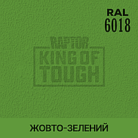 Пигмент для колеровки покрытия RAPTOR Жёлто-зелёный (RAL 6018)