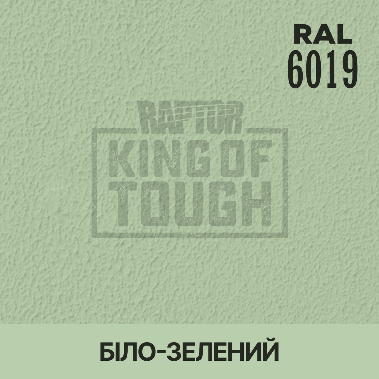Пігмент для фарбування покриття RAPTOR™ Біло-зелений (RAL 6019)
