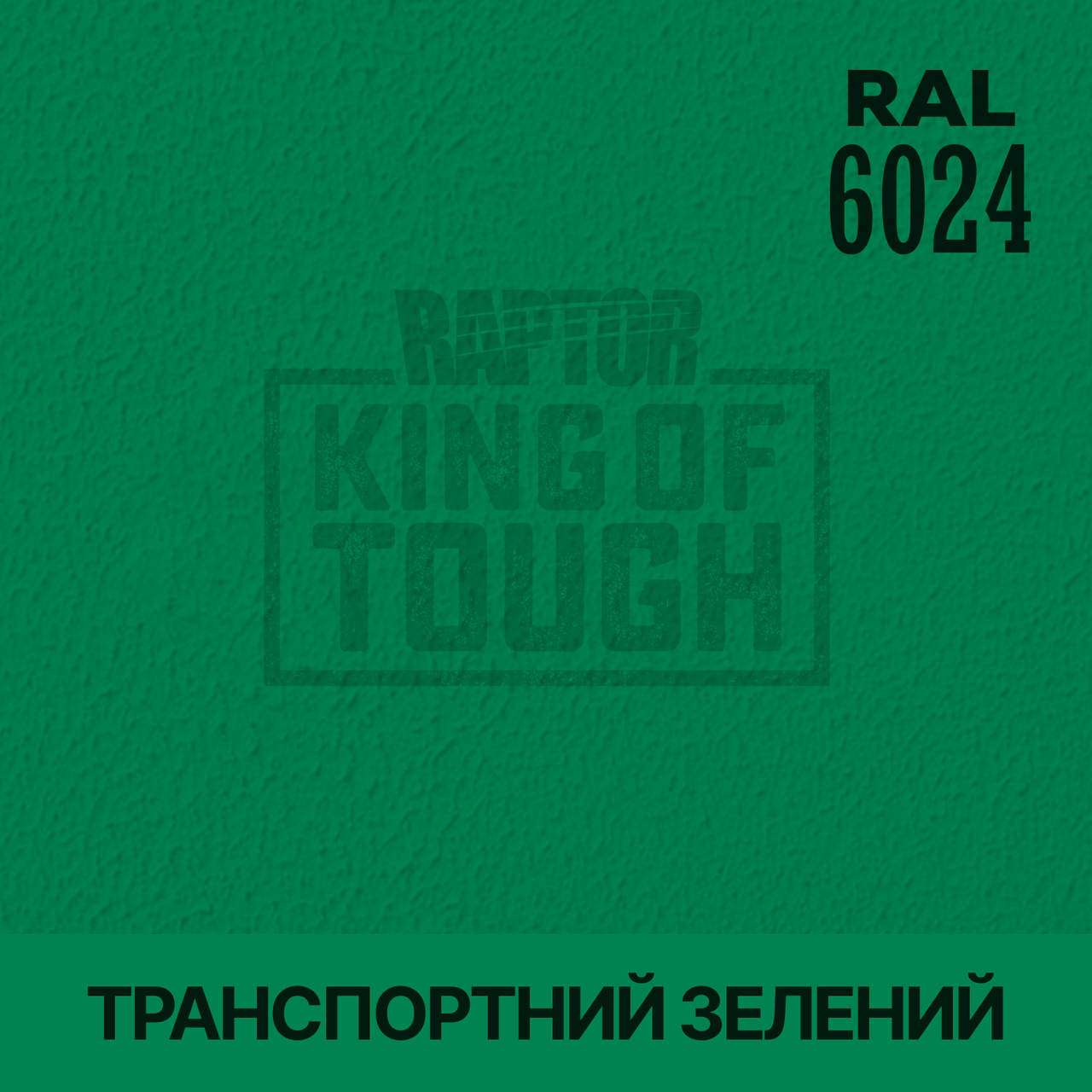 Пігмент для фарбування покриття RAPTOR™ Транспортний зелений (RAL 6024)