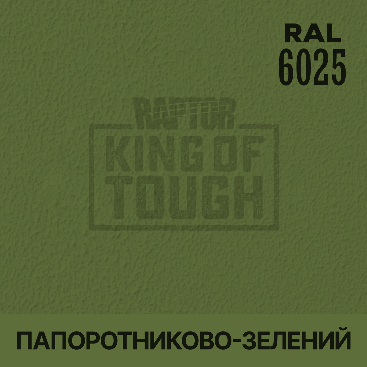 Пігмент для фарбування покриття RAPTOR™ Папоротево-зелений (RAL 6025)