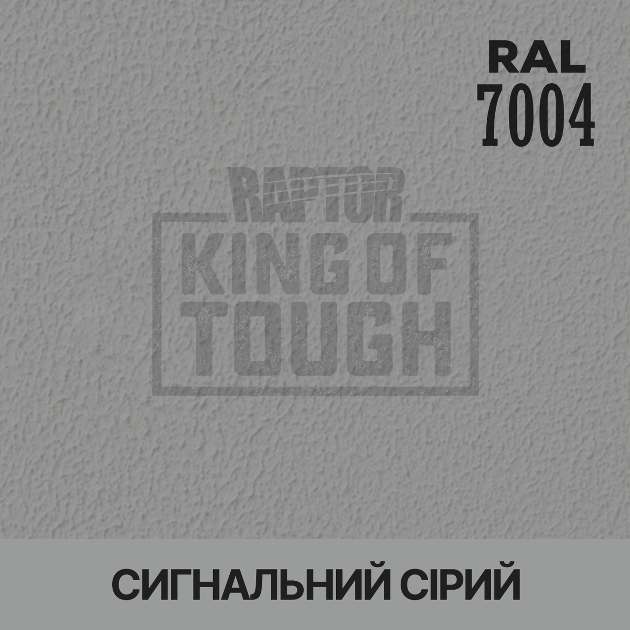 Пігмент для фарбування покриття RAPTOR™ Сигнальний сірий (RAL 7004)