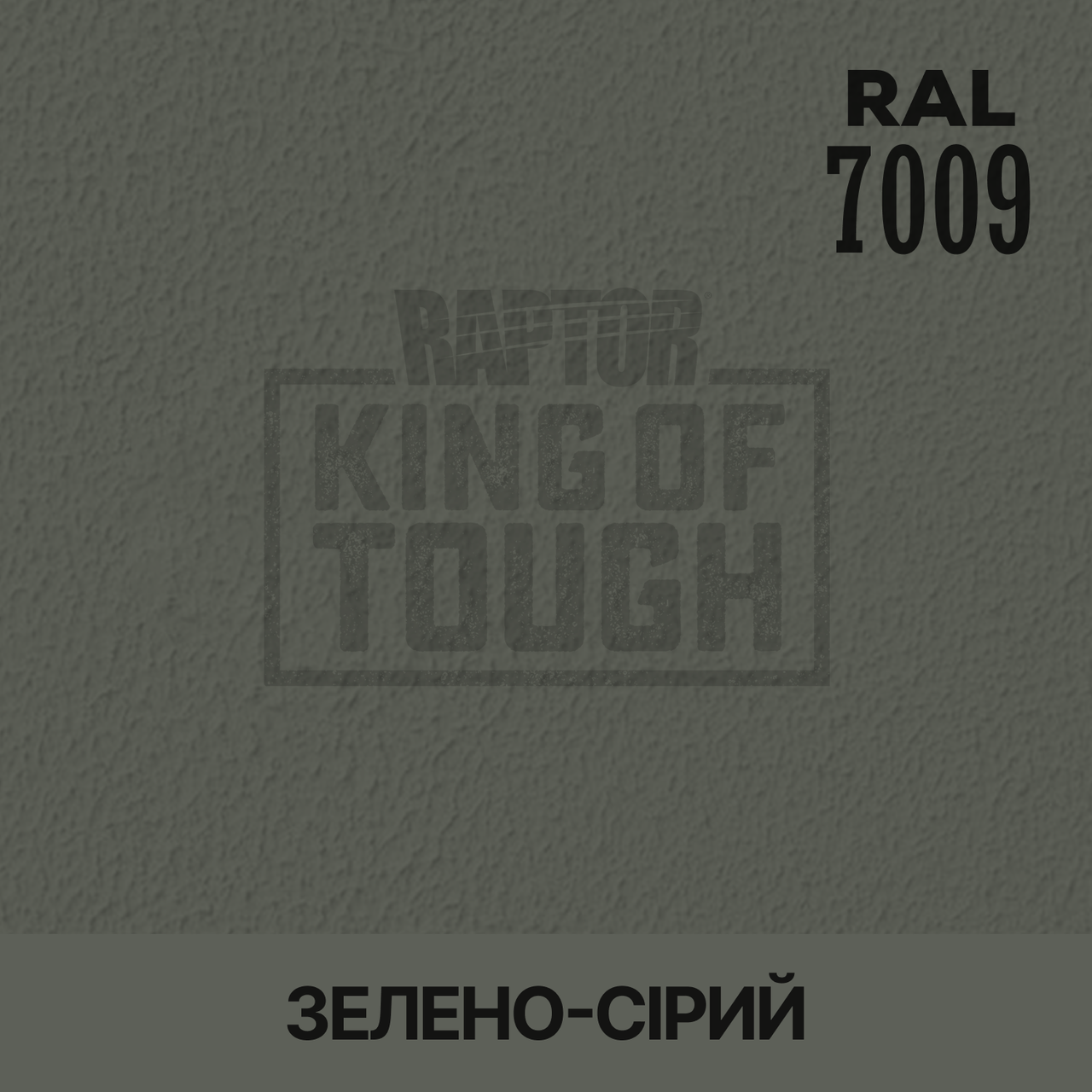 Пігмент для фарбування покриття RAPTOR™ Зелено-сірий (RAL 7009)