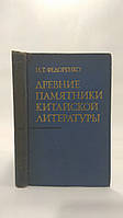 Федоренко Н.Т. Древние памятники китайской литературы. Б/у.