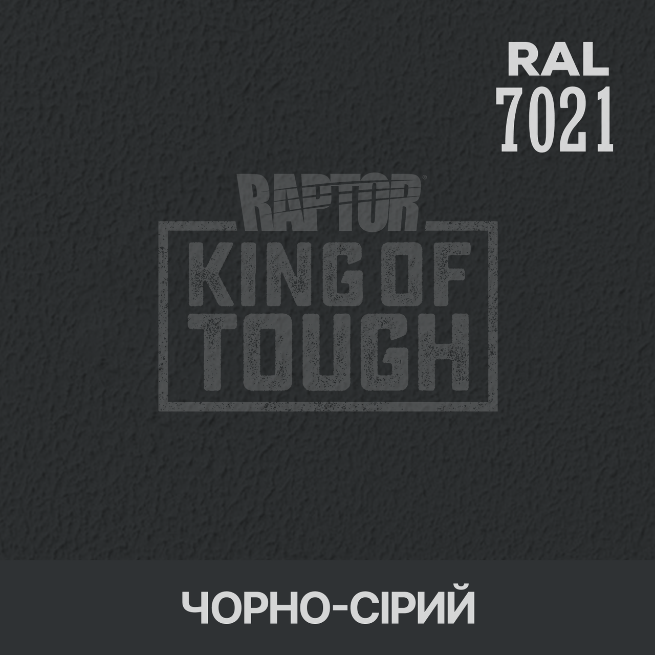 Пігмент для фарбування покриття RAPTOR™ Чорно-сірий (RAL 7021)