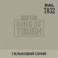 Пігмент для фарбування покриття RAPTOR™ Гальковий сірий (RAL 7032)