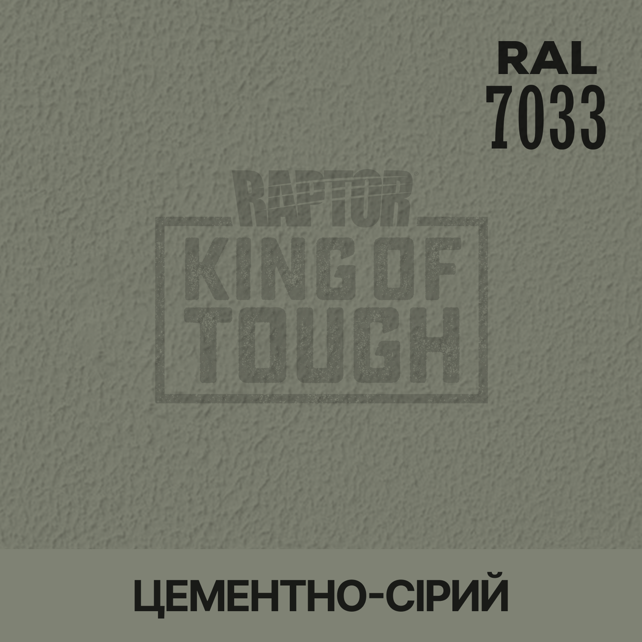 Пігмент для фарбування покриття RAPTOR™ Цементно-сірий (RAL 7033)