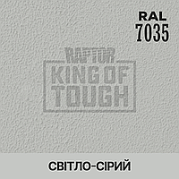 Пигмент для колеровки покрытия RAPTOR Светло-серый (RAL 7035)