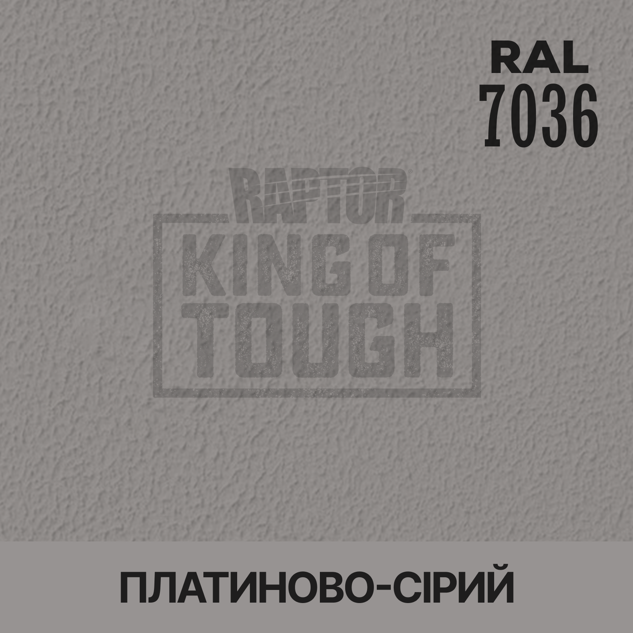 Пігмент для фарбування покриття RAPTOR™ Платиново-сірий (RAL 7036)