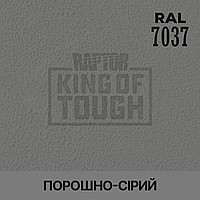 Пігмент для фарбування покриття RAPTOR™ Пильно-сірий (RAL 7037)