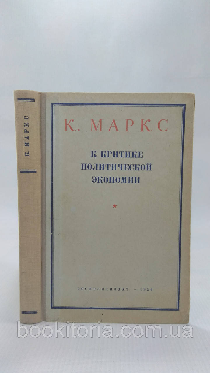 Маркс К. До критика політичного заощадження. Б/у.