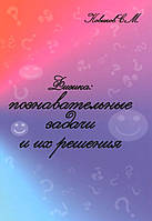 Книга Фізика. Пізнавальні завдання і їхні рішення . Автор С. М. Новиков (Рус.) (обкладинка тверда) 2015 р.