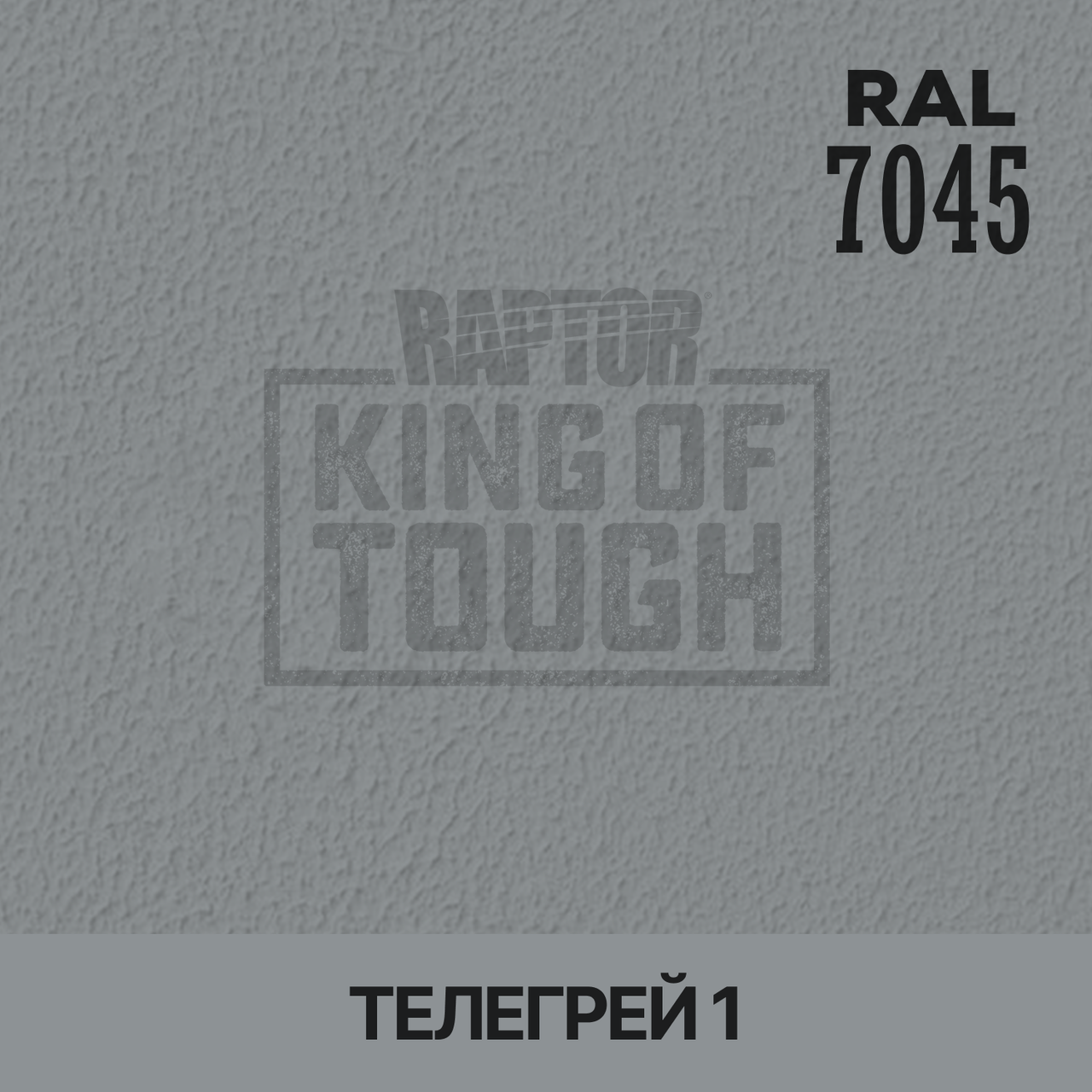 Пігмент для фарбування покриття RAPTOR™ Телегрей 1 (RAL 7045)
