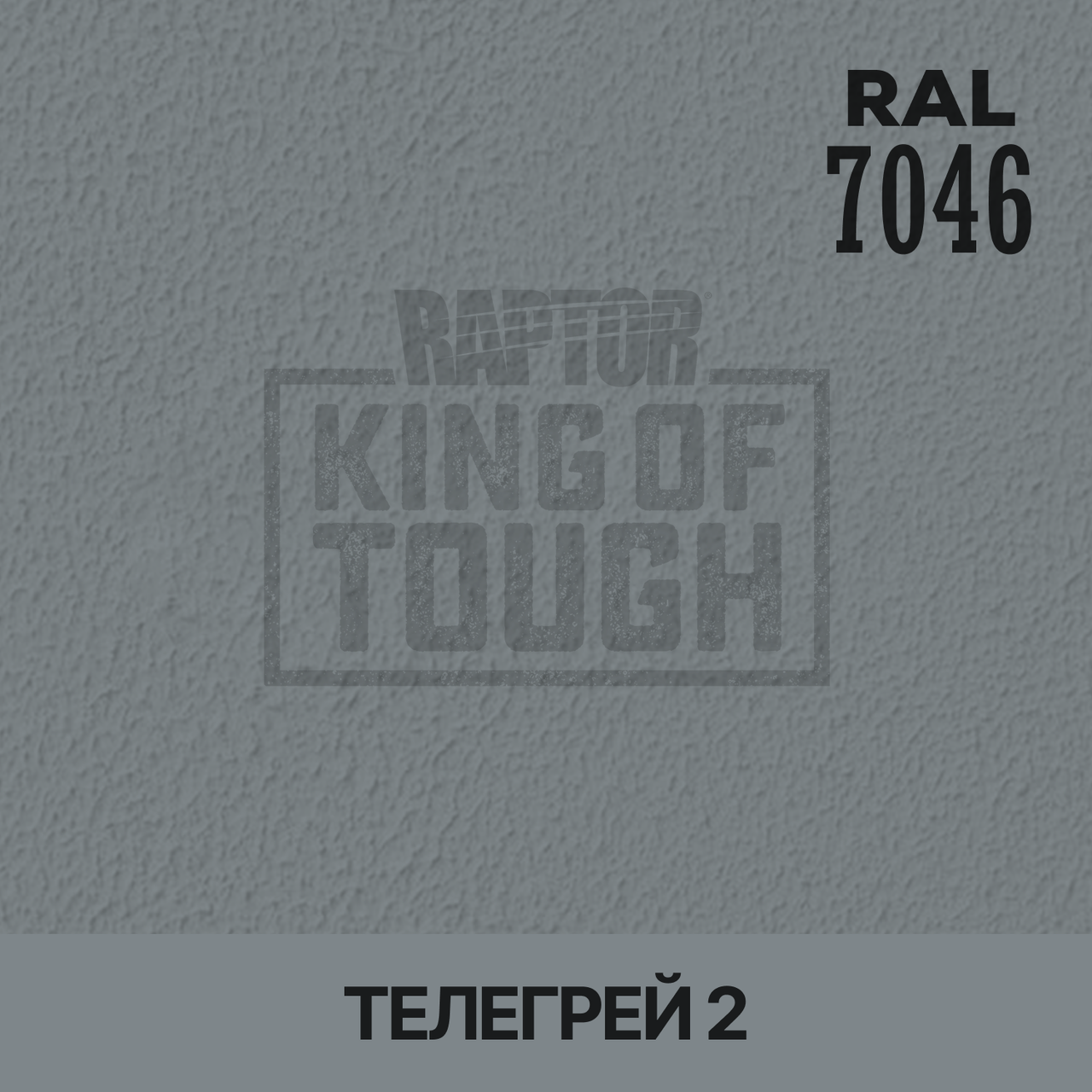 Пігмент для фарбування покриття RAPTOR™ Телегрей 2 (RAL 7046)