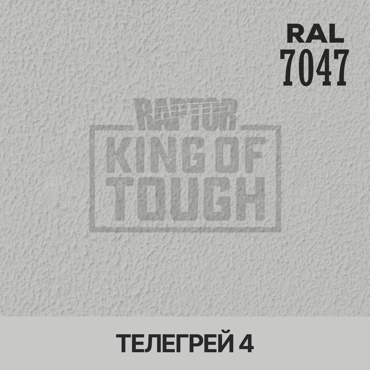 Пігмент для фарбування покриття RAPTOR™ Телегрей 4 (RAL 7047), фото 1