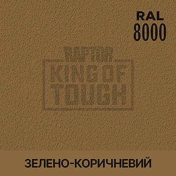 Пігмент для фарбування покриття RAPTOR™ Зелено-коричневий (RAL 8000)