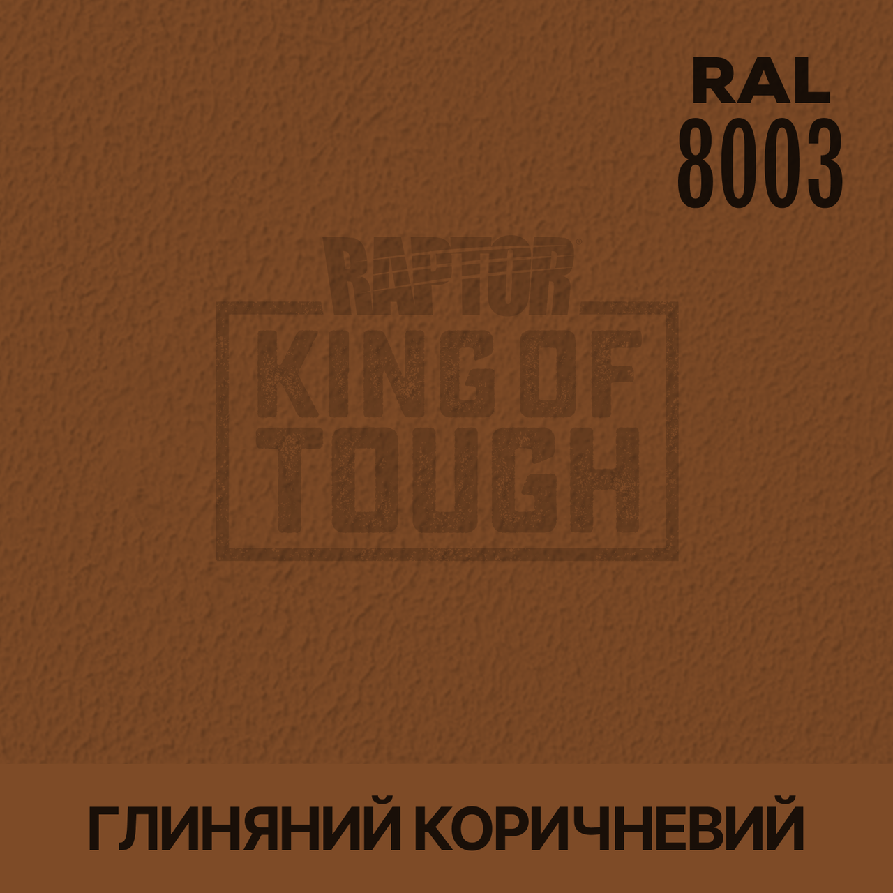 Пігмент для фарбування покриття RAPTOR™ Глиняний коричневий (RAL 8003)