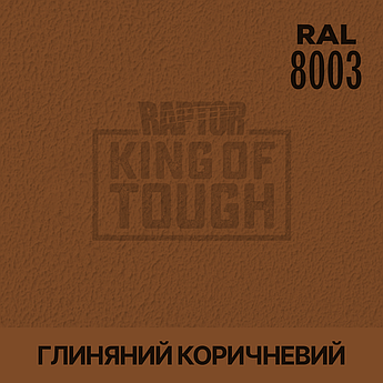 Пігмент для фарбування покриття RAPTOR™ Глиняний коричневий (RAL 8003)